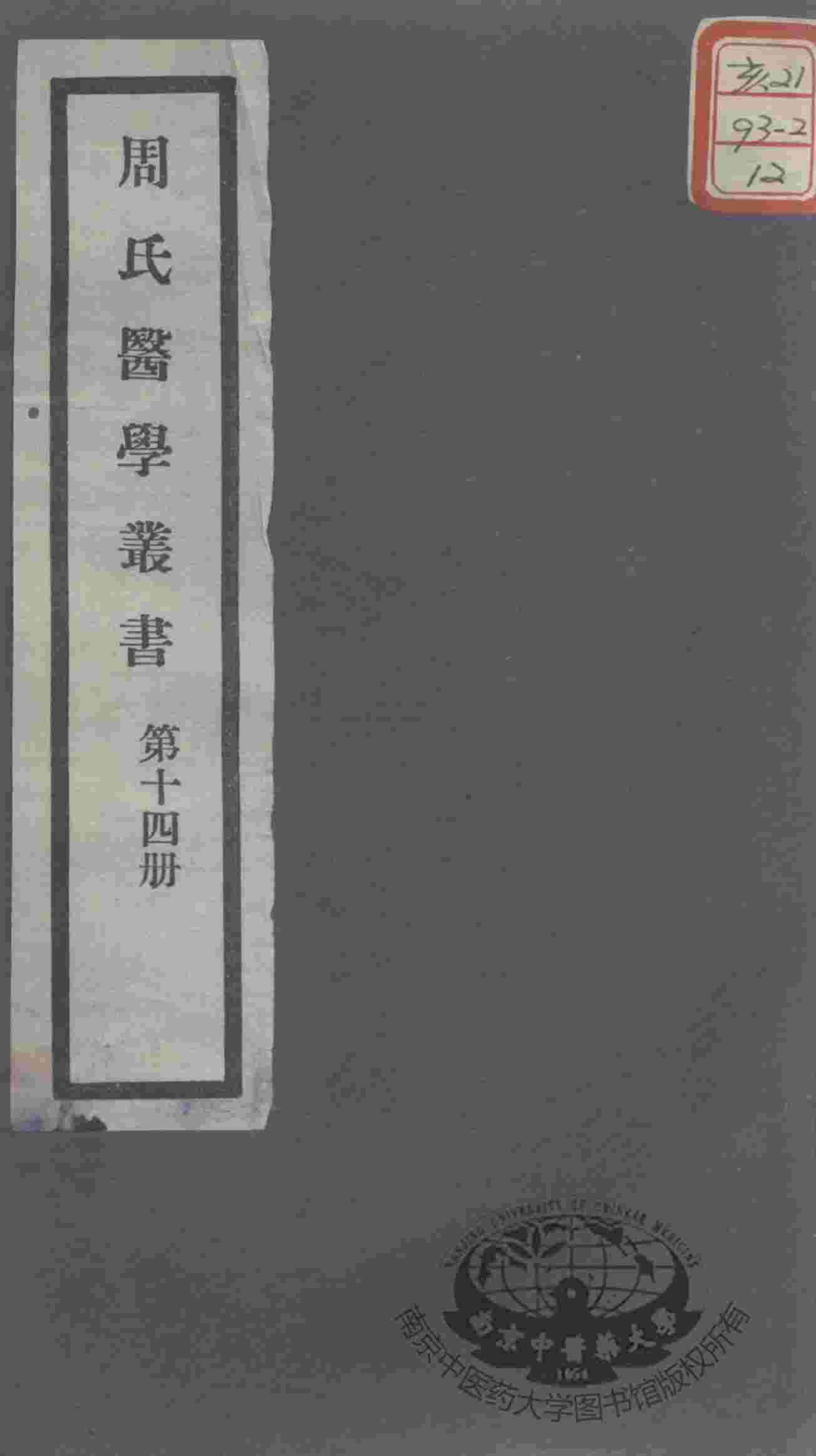 周氏医学丛书  第14册